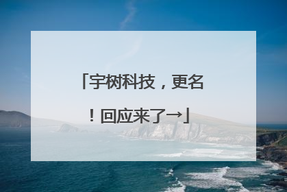 宇树科技，更名！回应来了→