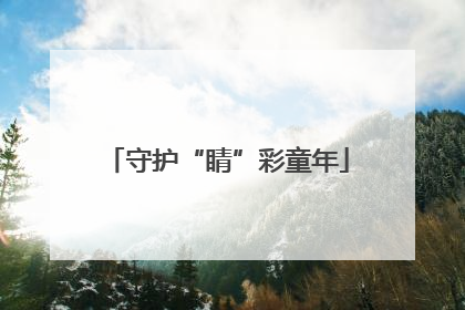 守护“睛”彩童年