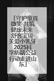 守护童真微笑 共筑健康未来 舒客宝贝·关爱小乳牙2025科学防龋公益行动走进山东