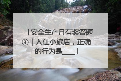 安全生产月有奖答题③｜入住小旅店，正确的行为是____