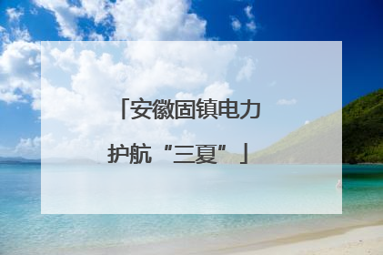安徽固镇电力护航“三夏”