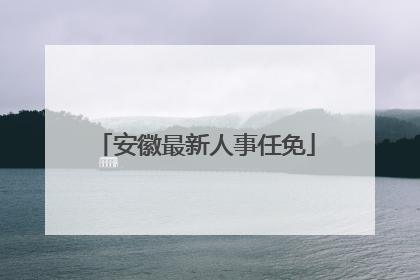 安徽最新人事任免