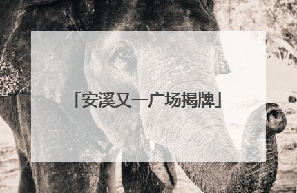 安溪又一广场揭牌