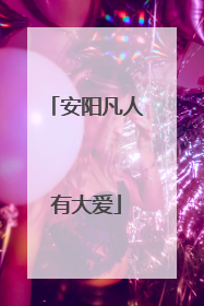 安阳凡人有大爱