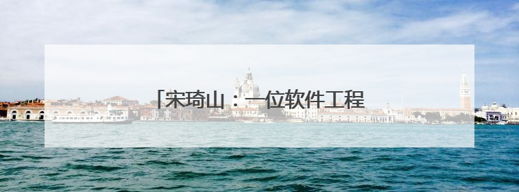 宋琦山：一位软件工程师到茶乡制茶人的蝶变