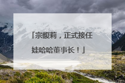 宗馥莉，正式接任娃哈哈董事长！