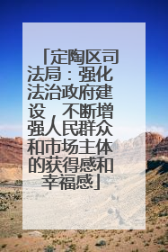 定陶区司法局：强化法治政府建设，不断增强人民群众和市场主体的获得感和幸福感