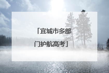 宜城市多部门护航高考