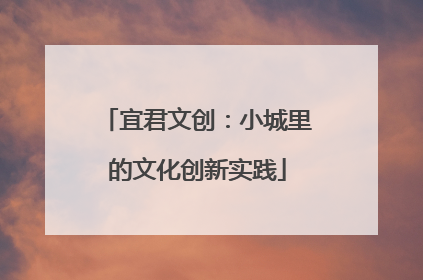 宜君文创：小城里的文化创新实践