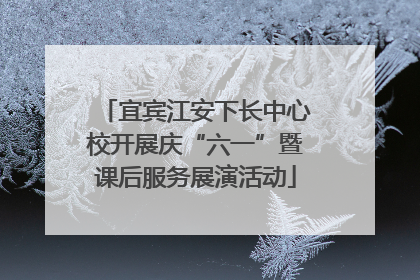 宜宾江安下长中心校开展庆“六一”暨课后服务展演活动