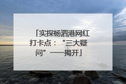 实探杨泗港网红打卡点：“三大疑问”一一揭开