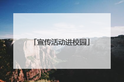 宣传活动进校园