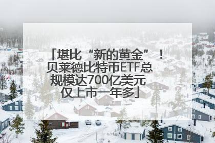 堪比“新的黄金”！贝莱德比特币ETF总规模达700亿美元 仅上市一年多