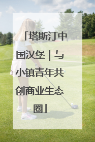 塔斯汀中国汉堡｜与小镇青年共创商业生态圈