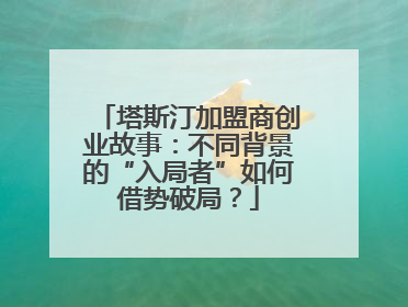 塔斯汀加盟商创业故事：不同背景的“入局者”如何借势破局？