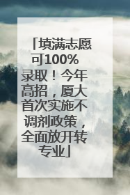 填满志愿可100%录取！今年高招，厦大首次实施不调剂政策，全面放开转专业