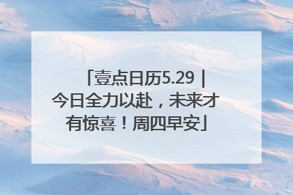 壹点日历5.29｜今日全力以赴，未来才有惊喜！周四早安