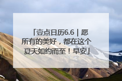 壹点日历6.6｜愿所有的美好，都在这个夏天如约而至！早安