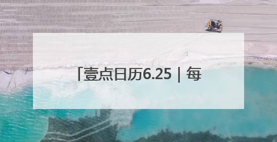 壹点日历6.25｜每一天都是新的开始，带着热爱前行！早安周三