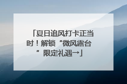 夏日追风打卡正当时！解锁“微风露台”限定礼遇→