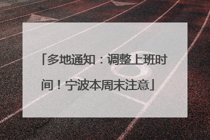 多地通知：调整上班时间！宁波本周末注意