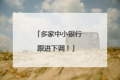 多家中小银行跟进下调！