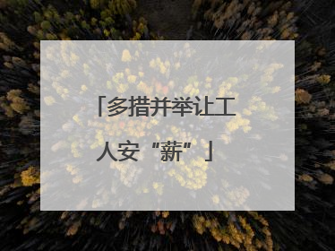 多措并举让工人安“薪”