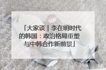 大家谈｜李在明时代的韩国：政治格局重塑与中韩合作新前景