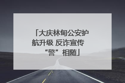 大庆林甸公安护航升级 反诈宣传“警”相随