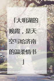 大明湖的晚霞，是天空写给济南的温柔情书