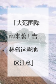 大范围降雨来袭！吉林省这些地区注意