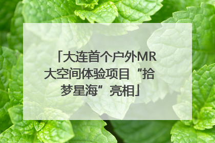 大连首个户外MR大空间体验项目“拾梦星海”亮相