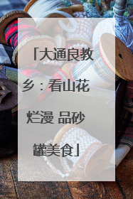 大通良教乡：看山花烂漫 品砂罐美食