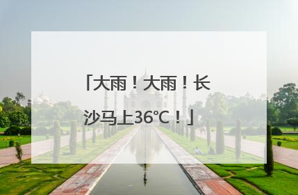大雨！大雨！长沙马上36℃！
