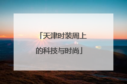 天津时装周上的科技与时尚