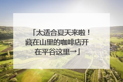 太适合夏天来啦！藏在山里的咖啡店开在平谷这里→