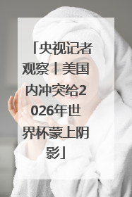央视记者观察丨美国内冲突给2026年世界杯蒙上阴影