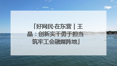 好网民·在东营｜王晶：创新实干勇于担当 筑牢工会融媒阵地