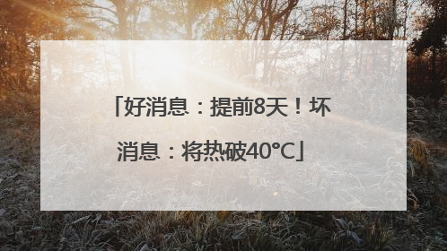 好消息：提前8天！坏消息：将热破40°C
