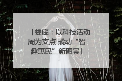 娄底：以科技活动周为支点 撬动“智趣惠民”新图景