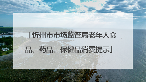 忻州市市场监管局老年人食品、药品、保健品消费提示