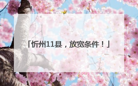忻州11县，放宽条件！