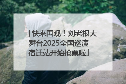 快来围观！刘老根大舞台2025全国巡演宿迁站开始抢票啦