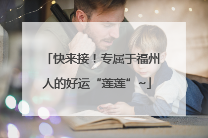 快来接！专属于福州人的好运“莲莲”~