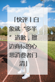 快评丨白象就“多半”道歉，擦边商标的心思消费者门清