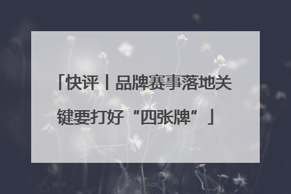 快评丨品牌赛事落地关键要打好“四张牌”