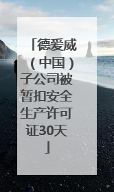德爱威（中国）子公司被暂扣安全生产许可证30天