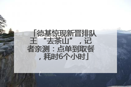 德基惊现新晋排队王 “去茶山”，记者亲测：点单到取餐，耗时6个小时
