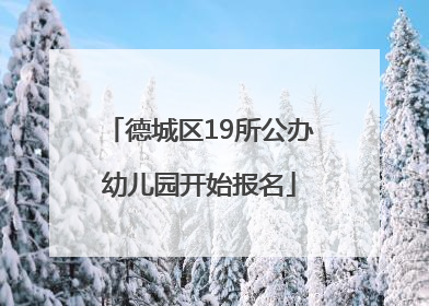 德城区19所公办幼儿园开始报名