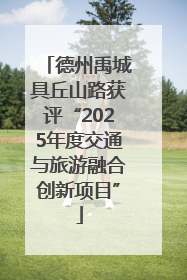 德州禹城具丘山路获评“2025年度交通与旅游融合创新项目”